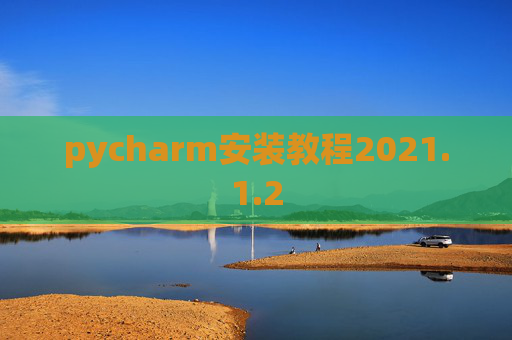 pycharm安装教程2021.1.2